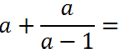 Сложение алгебраической дроби с буквой