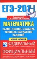 Семёнова, Ященко ЕГЭ 11 класс