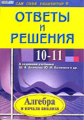 ГДЗ Алимов 10 - 11 класс