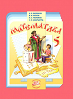 Виленкин 5 кл. учебник