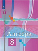 Колягин, Алимов 8 класс