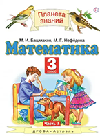 Башмаков 3 класс
