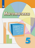 Дорофеев 5 класс