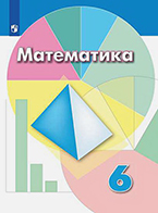 Дорофеев 6 класс