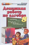 ГДЗ Алимов 8 класс