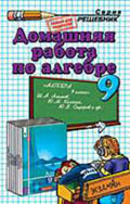 ГДЗ Алимов 9 класс