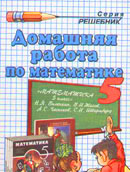 ГДЗ Виленкин 5 класс