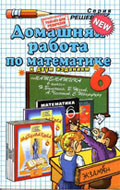 ГДЗ Виленкин 6 класс