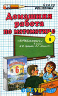 ГДЗ Зубарева 6 класс