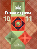 Атанасян 10-11 класс