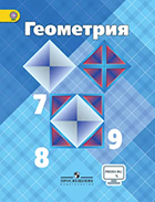 Атанасян 7-9 класс Геометрия