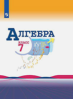 Макарычев 7 класс