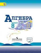 Макарычев 8 класс учебник