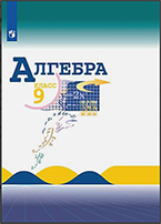 Макарычев 9 класс