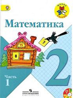 Моро 2 класс