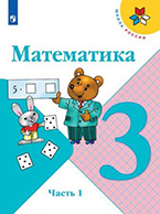 Моро 3 класс