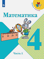 Моро 4 класс