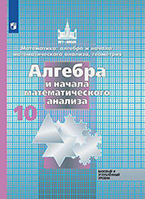 Никольский 10 класс