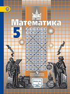 Никольский 5 класс
