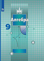 Никольский 9 класс