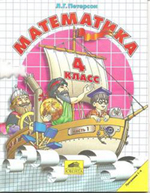 Петерсон 4 класс