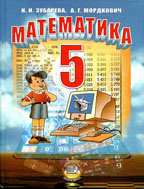 Зубарева, Мордкович 5 класс